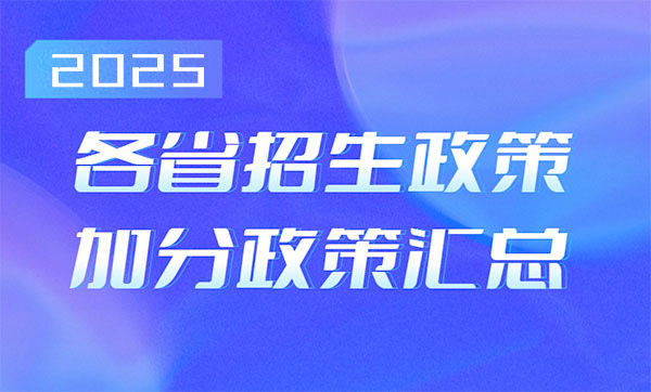 2025年各省高考招生政策匯總